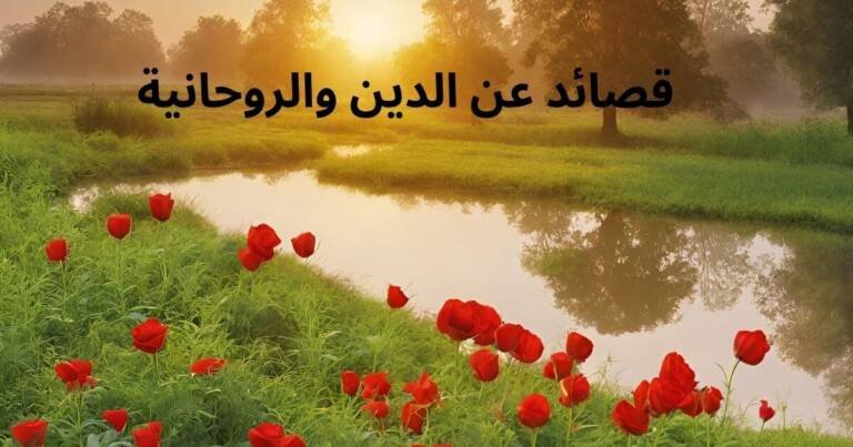 قصائد عن الدين والروحانية