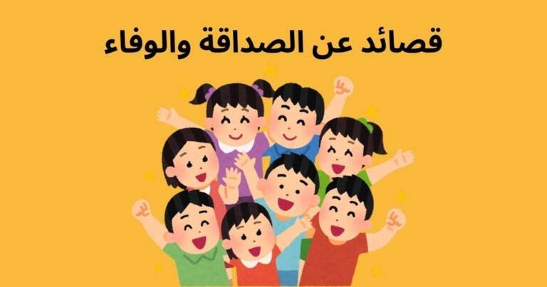 قصائد عن الصداقة والوفاء