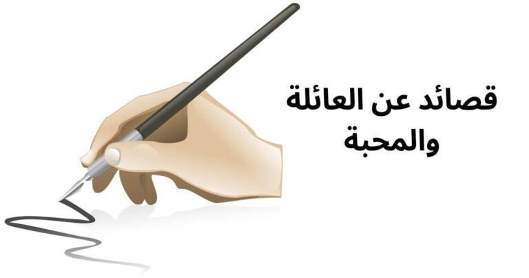 قصائد عن العائلة والمحبة