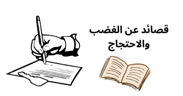 قصائد عن الغضب والاحتجاج