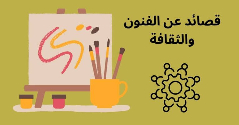 قصائد عن الفنون والثقافة