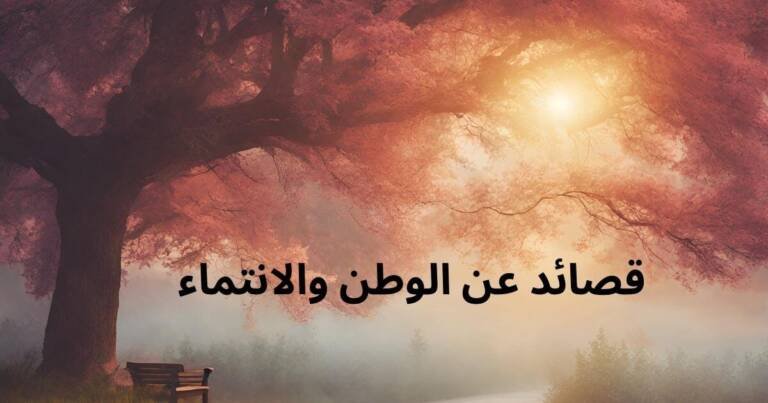 قصائد عن الوطن والانتماء