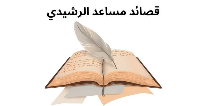 قصائد مساعد الرشيدي