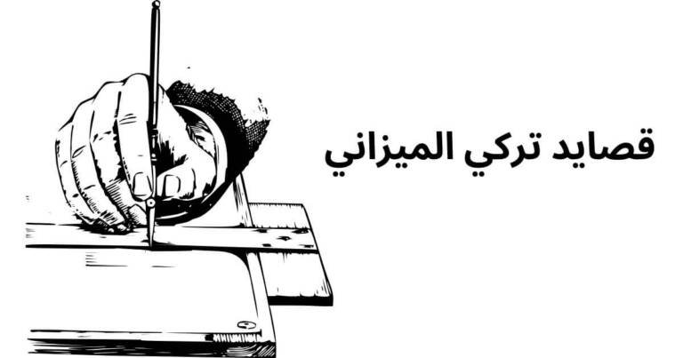 قصايد تركي الميزاني
