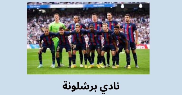 نادي برشلونة