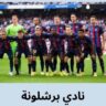 نادي برشلونة